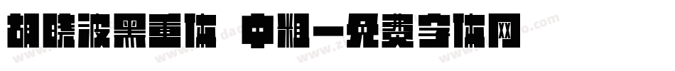 胡晓波黑重体 中粗字体转换